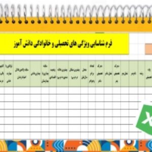فرم شناسایی ویژگی های تحصیلی و خانوادگی دانش آموز