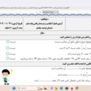 آزمون فصل ۶: تناسب و درصد| ریاضی پایه ششم دبستان