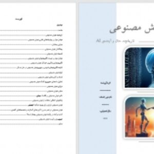 تاریخچه، حال و آینده ی هوش مصنوعی (AI)