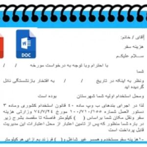 فرم هزینه سفر فرهنگیان