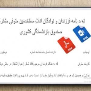 فرم تعهد نامه فرزندان و نوادگان اناث مستخدمین متوفی مشترک صندوق بازنشستگی کشوری