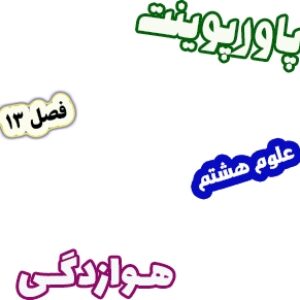 پاورپوینت علوم تجربی پایه هشتم، فصل13: هوازدگی