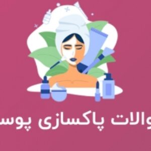 نمونه سوالات پاکسازی مقدماتی پوست صورت با پاسخ ( جدید )