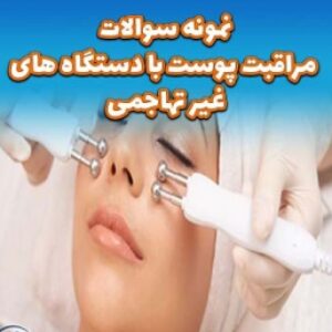 نمونه سوالات مراقبت پوست با دستگاه‌های غیرتهاجمی با پاسخ ( جدید )