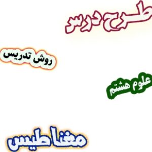 طرح درس و روش تدریس علوم تجربی هشتم، فصل10: مغناطیس