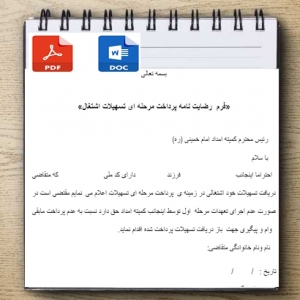 فرم رضایت نامه پرداخت مرحله ای تسهیلات اشتغال  امام خمینی