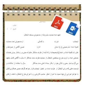فرم تعهد نامه حمایت مشروط از مددجویان مستعد اشتغال کمیته امداد امام خمینی