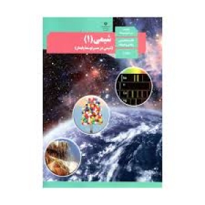 نمونه سوال مستمر نوبت اول شیمی پایه دهم