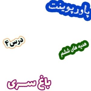 پاورپوینت هدیه های آسمان ششم دبستان، درس4: باغ سری