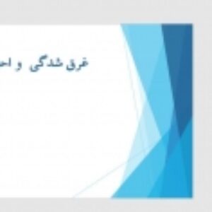 غرق شدگی  و احیا مصدوم