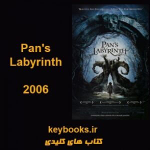 تحلیل فیلم  Pans Labyrinth - هزارتوی پن