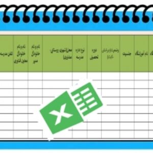 فرم اکسل بانک اطلاعاتی کلاس های هوشمند مدارس