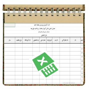 فرم اکسل لیست بیمه پرداختی دانش آموزان  و لیست دانش آموزان معاف از پرداخت بیمه
