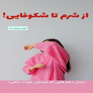 از شرم تا شکوفایی!