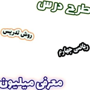 طرح درس و روش تدریس ریاضی چهارم، فصل1: معرفی میلیون