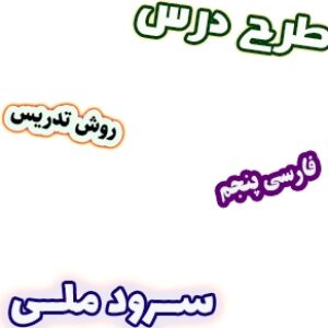 طرح درس و روش تدریس فارسی پنجم، درس6: سرود ملی