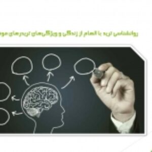 روانشناسی ترید با الهام از زندگی و ویژگی‌های تریدرهای موفق