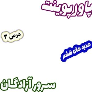 پاورپوینت هدیه های آسمان ششم دبستان، درس3: سرور آزادگان