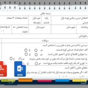 آزمون ریاضی نوبت اول پایه هشتم