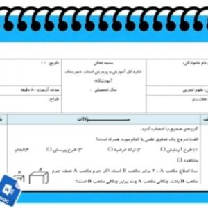 آزمون علوم تجربی نوبت اول پایه هفتم