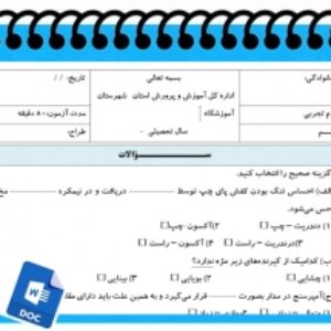 آزمون علوم تجربی نوبت اول پایه هشتم