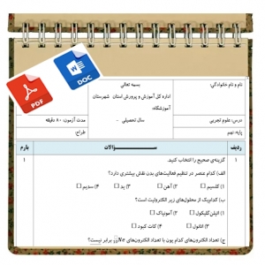 آزمون علوم تجربی نوبت اول پایه نهم