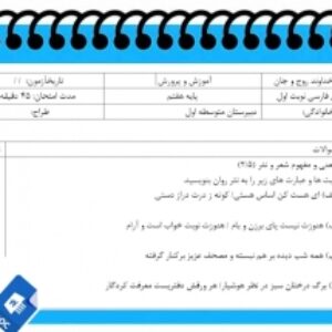 آزمون فارسی نوبت اول پایه هفتم