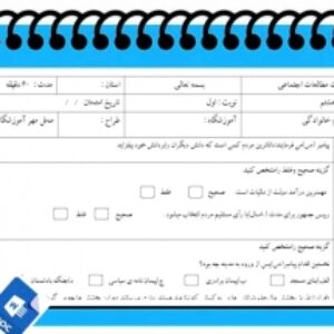 آزمون مطالعات اجتماعی نوبت اول پایه هشتم