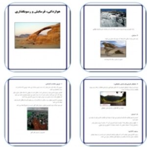 دانلود تحقیق هوازدگی، فرسایش و رسوبگذاری