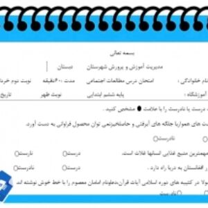 آزمون مطالعات اجتماعی نوبت دوم پایه ششم سری2