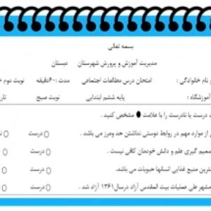آزمون مطالعات اجتماعی نوبت دوم پایه ششم سری3