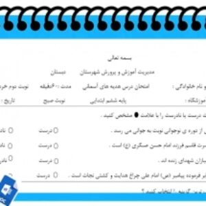 آزمون هدیه های آسمانی نوبت دوم پایه ششم سری2