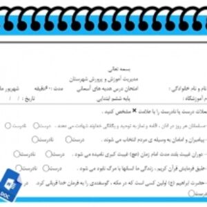 آزمون مطالعات اجتماعی نوبت دوم پایه ششم سری3