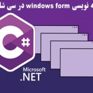 نمونه سوالات برنامه نویس ( C# (Windows Application با پاسخ ( جدید )