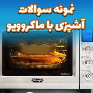 نمونه سوالات  آشپزی با مایکروویو  با پاسخ ( جدید )