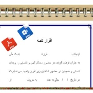 متن اقرارنامه جهت رسید قرضی پول