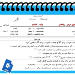 آزمون ریاضی نوبت اول پایه هشتم