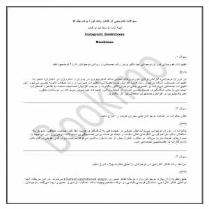 سوالات تشریحی رشد لورا برک جلد ۲