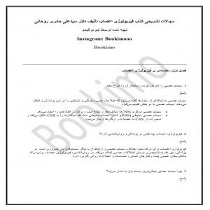 سوالات تشریحی فیزیولوژیک اعصاب حائری روحانی