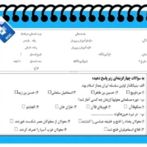 آزمون تاریخ نوبت دوم پایه یازدهم رشته انسانی