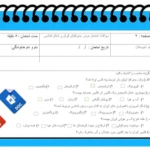 آزمون جغرافیای ایران واستان نوبت دوم پایه دهم