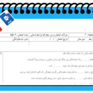 آزمون جغرافیا نوبت دوم پایه یازدهم انسانی