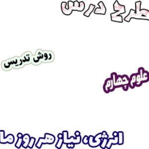طرح درس و روش تدریس علوم چهارم، درس3: انرژی، نیاز هر روز ما