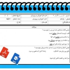 آزمون فارسی ونگارش2نوبت دوم پایه یازدهم کاردانش وفنی
