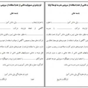 فرم پذیرش مسوولیت ناشی از عدم استفاده از سرویس مدرسه توسط اولیا