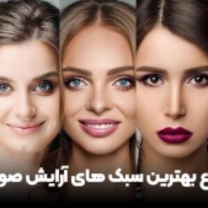 نمونه سوالات آرایش صورت به سبک های مختلف با پاسخ ( جدید )