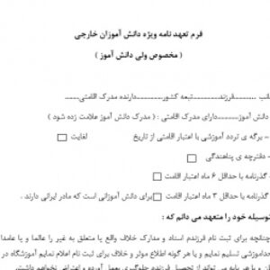 فرم تعهد نامه ویژه دانش آموزان خارجی