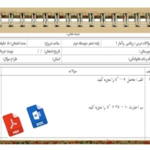 آزمون ریاضی وآمار1 نوبت دوم پایه دهم
