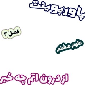 پاورپوینت علوم تجربی پایه هشتم، فصل3: از درون اتم چه خبر