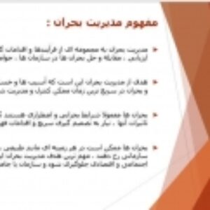 مدیریت بحران در بیمارستان
